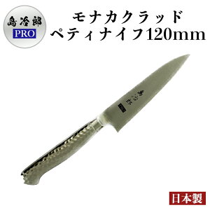 【送料無料!在庫限り】ペティナイフ 包丁 小さめ 果物ナイフ「島冶郎PRO」 モナカ クラッド 120・150mm ◆ 包丁 おすすめ プロ キャンプ 魚 料理 ステンレス 日本製 衛生的 万能包丁 ステンレ