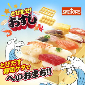 【子どもに大人気！】とびだせ！おすし お寿司 10貫 曙産業 AKEBONO 日本製 CH-2011 ◆ お寿司作りお寿司屋さん 自宅 作る 料理 簡単 こども 子ども 寿司ゲタ にぎり寿司メーカー ホームパーティー おうち時間 おすすめ