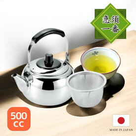 【最大300円OFFクーポン！送料無料★】つる付き急須 「急須一番」500cc 茶こし網付 日本製 ◆ お茶 きゅうす やかん ヤカン ポット ステンレス 片手急須 業務用 家庭用 キッチンツール 丈夫 長持ち