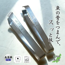 骨抜き 魚 ピンセット 島冶郎PRO