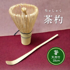 ※茶杓のみの販売ページ【送料無料】茶杓 茶しゃく ちゃしゃく 抹茶道具 天然竹 抹茶 抹茶道具 茶筅 ◆ 抹茶 抹茶立て抹茶道具 抹茶点て 初心者 高級 茶筅 洗い方 使い方 お手入れ おすすめ 茶筅 収納 ギフト 新生活 父の日 母の日