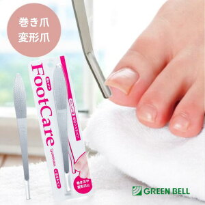 【足の巻き爪 変形爪の救世主!】爪やすり グリーンベル 足 巻き爪 変形爪 厚い爪 ◆ 巻き爪 痛い 治療 自分で 足 爪が切りにくい 分厚い爪 切れない GreenBell ステンレス製 足のツメ ヤスリ介