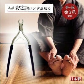 ＼今すぐ使える！最大300円OFFクーポン／【送料無料】持ち手の長い ニッパー 爪切り 超ロング 八鉄 手足・巻き爪兼用 ◆ 巻き爪 巻き爪爪切り 日本製 高級 おすすめ 巻き爪 持ちやすい 巻き爪治療 巻き爪痛い 巻き爪治療 自分で 巻き爪足 巻き爪初期 巻き爪用爪切り約215mm