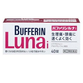 【お買得クーポン対象】【送料無料】【指定第2類医薬品】 バファリン　ルナi　40錠　鎮痛　歯痛　解熱　腰痛　　速攻　アセトアミノフェン　イブプロフェン