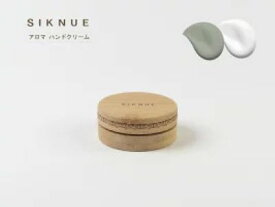 【お買得クーポン対象】【送料無料】【北海道産地品】　SIKNUE シクヌ 　サーモンコラーゲン　ハンドクリーム 30g コラーゲン 乾燥 保湿 ハンドケア ギフト プレゼント おしゃれ