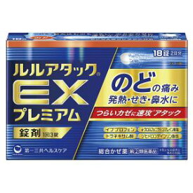 【お買得クーポン対象】【送料無料】【第(2)類医薬品】ルルアタックEXプレミアム 18錠　のどによく効く