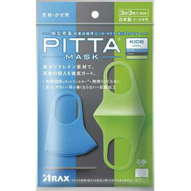 【お買得クーポン対象】【送料無料】アラクス　 PITTA　マスク キッズ 　クール　 3枚入り