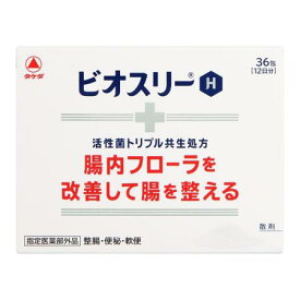 【お買得クーポン対象】【送料無料】【指定医薬部外品】アリナミン製薬　ビオスリーH 　36包　腸内フローラを改善する整腸剤 　整腸 　便秘 　軟便