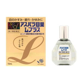 【お買得クーポン対象】【送料無料】【第2類医薬品】アスパラ目薬Lプラス 15ML 　疲れ目 　目のかすみ　かゆみ　充血　眼精疲労　視力低下