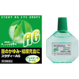 【お買得クーポン対象】【送料無料】【第2類医薬品】 スタディーAG 15ml　 疲れ目 充血　疲れ目 　かゆみ　花粉　花粉症　格安　激安　目薬　充血