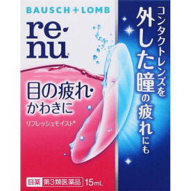 【お買得クーポン対象】【送料無料】【第3類医薬品】 レニュー リフレッシュモイスト 15mL　コンタクト　ドライアイ　眼精疲労　ソフトコンタクト対応　目薬