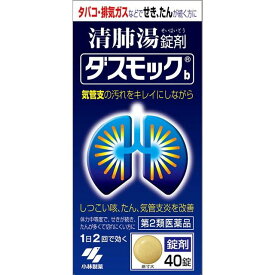 【お買得クーポン対象】【送料無料】小林製薬 ダスモックb 錠剤 40錠　タバコ　咳　痰