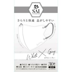 【お買得クーポン対象】【送料無料】彩 SAI 立体 ホワイト&グレー  個包装 ふつうサイズ 30枚 バイカラー お買い得 個包装 花粉 ウィルス ホコリ PM2.5 コロナ