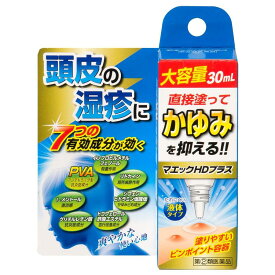 【お買得クーポン対象】【送料無料】【指定第2類医薬品】頭皮湿疹　マエックHDプラス 30ml　湿疹　かゆみ　皮膚炎　かぶれ