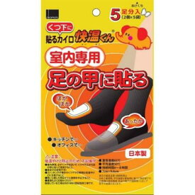 【お買得クーポン対象】【送料無料】カイロ　くつ下に貼る快温くん　室内専用足の甲に貼る 5足　足用カイロ　つま先　冷え性