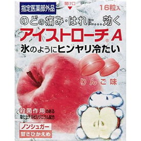 【お買得クーポン対象】【送料無料】アイストローチA りんご味 16粒入　のどの痛み　はれ