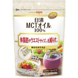 【お買得クーポン対象】【送料無料】日清 MCTオイル HC 2g×15包入 1個　（　体脂肪　ウエストサイズを減らす　機能性表示食品　無味無臭　）