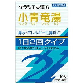 【お買得クーポン対象】【送料無料】　【第2類医薬品】クラシエ　漢方 小青竜湯エキス顆粒S2　10包　急性鼻炎　アレルギー性鼻炎　鼻水　鼻づまり　花粉症　アレルギー　小青竜湯