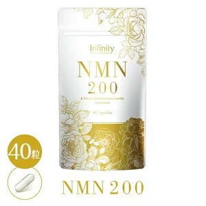 【お買得クーポン対象】【送料無料】ダイエット サプリメント インフィニティー NMN 200 40粒 ニコチンアミドモノヌクレオチド 美容 美容 若返り 健康 長生き
