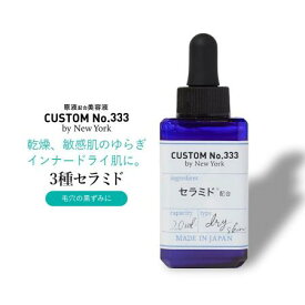 【お買得クーポン対象】【送料無料】CUSTOM No,333 カスタムナンバー トリプルスリー 3種 セラミド 原液美容液 20ml エイジングケア