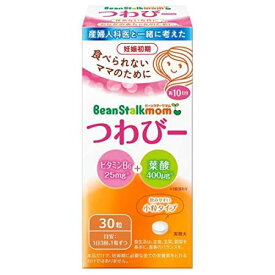 【お買得クーポン対象】【送料無料】雪印ビーンスタークスノー ビーンスタークマム つわびー 30粒　つわり　妊娠　はきけ　葉酸　ビタミンB6