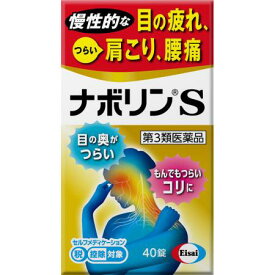 【お買得クーポン対象】【送料無料】【第3類医薬品】エーザイ ナボリンS 40錠　肩こり　腰痛　神経痛　しびれ