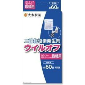 【お買得クーポン対象】【送料無料】ウイルオフ ストラップ マグネット取替用 60日用 (1個)　ウイルオフ 二酸化塩素 ウイルス対策 除菌 二酸化塩素除菌 消臭 通勤 通学 外出　空間除去　ウィルス　クレベリン