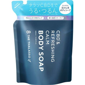 【お買得クーポン対象】【送料無料】ボディソープ つめかえ エイトザタラソユー 8 THE THALASSO u CBD &リフレッシング カーム 美容液 380mL　つる肌