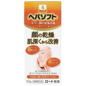 【お買得クーポン対象】【送料無料】ロート製薬 ヘパソフト 薬用顔ローション 50g　顔　乾燥　粉吹き　ヒリヒリ防止