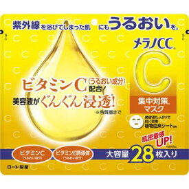 【お買得クーポン対象】【送料無料】ロート製薬 メラノCC 集中対策マスク 大容量 28枚入 (シートマスク)　ビタミンC配合