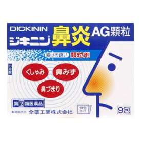 【お買得クーポン対象】【送料無料】【指定第2類医薬品】【指定第2類医薬品】ジキニン鼻炎AG顆粒　9包　花粉症　ハウスダスト　アレルギー　鼻水　鼻づまり
