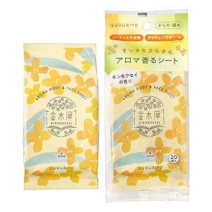 【送料無料!追跡番号有り発送】【お買得クーポン対象】ゆるりと 金木犀 キンモクセイ アロマ香るリフレッシュシート(ボディー&フェイス)