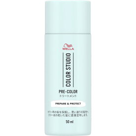 【お買得クーポン対象】【送料無料】ウエラ カラースタジオ　プレカラー　トリートメント 　50ml　ダメージケア　カラーリング　ヘアカラー