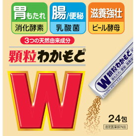 【お買得クーポン対象】【送料無料】【指定医薬部外品】わかもと製薬　顆粒わかもと 24包　（　整腸　肉体疲労　滋養強壮　）