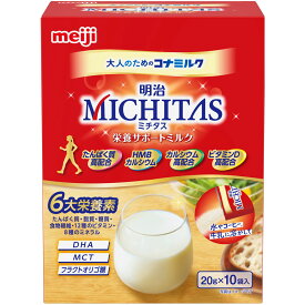 【お買得クーポン対象】【送料無料】明治 ミチタス 栄養サポートミルク　20g×10袋　タンパク質　脂質　食物繊維　糖質　ビタミン