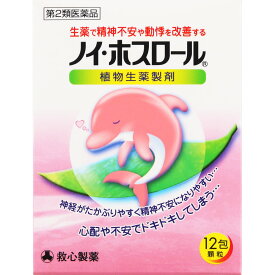 【お買得クーポン対象】【送料無料】【第2類医薬品】ノイ ホスロール 12包　求心　精神安定　不安　ホスロール　動悸