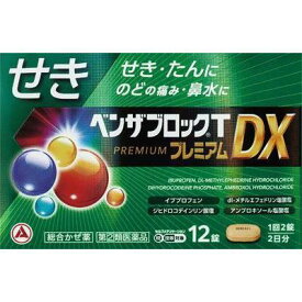 【お買得クーポン対象】【送料無料】【指定第2類医薬品】アリナミン製薬 ベンザブロックTプレミアムDX 12錠　（　かぜ　発熱　さむけ　頭痛　総合感冒薬　せき　鼻水　のどの痛み　）