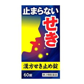 【お買得クーポン対象】【送料無料】【第2類医薬品】小太郎漢方　漢方せき止め錠N 60錠　（　漢方　せき　喘息　気管支炎　）