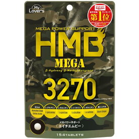 【お買得クーポン対象】【送料無料】HMB MEGA 3270 154粒入 　スポーツ　ダイエット　運動　トレーニング