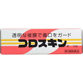 【お買得クーポン対象】【送料無料】【第3類医薬品】コロスキン 11ml　擦り傷　さかむけ　あかぎれ