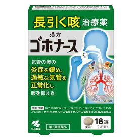 【お買得クーポン対象】【送料無料】【第2類医薬品】ゴホナース 18錠　咳　気管支　ハレナース　小林製薬