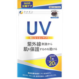 【お買得クーポン対象】【送料無料】機能性表示食品 UV気にならないサプリ　20粒入　サンケア　UV　紫外線　夏　日焼け止め