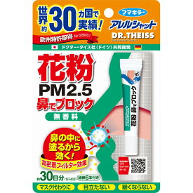 【お買得クーポン対象】【送料無料】アレルシャット 花粉 鼻でブロック チューブ入約30日分 無香料 アレルギー　ハウスダスト　ウィルス