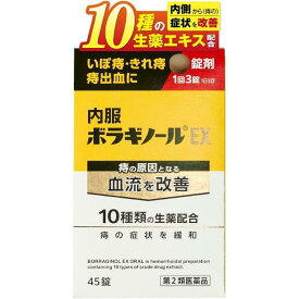 【送料無料！追跡番号有り発送】【お買得クーポン対象】【第2類医薬品】内服ボラギノールEX 45錠　痔　切れ痔　いぼ痔