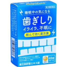 【送料無料！追跡番号有り発送】【お買得クーポン対象】【第2類医薬品】【薬王製薬】薬王抑肝散エキス錠　48錠　はぎしり　イライラ　睡眠　不眠