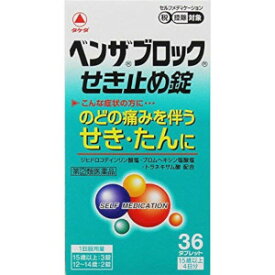 【送料無料！追跡番号有り発送】【お買得クーポン対象】【指定第2類医薬品】アリナミン製薬　ベンザブロックせき止め錠 36錠　（　せき　たん　かぜ　のどの痛みを伴うせき　）