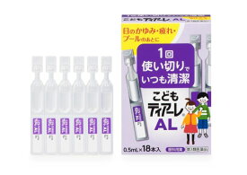 【お買得クーポン対象】【送料無料】【第3類医薬品】こどもティアーレAL 0.5ml×18本　目薬　かゆみ　疲れ目　ビタミン