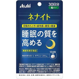 【お買得クーポン対象】【送料無料】ネナイト アサヒ 粒タイプ 30日分 120粒　睡眠　疲労