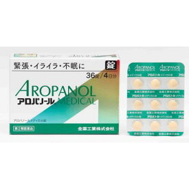 【お買得クーポン対象】【送料無料】【第2類医薬品】全薬工業 アロパノール メディカル錠 36錠　イライラ　不安　緊張　不眠