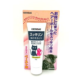 【送料無料！追跡番号有り発送】【お買得クーポン対象】スッキリン 50g 猫 うさぎ 毛玉除去剤 ペースト 猫用 ウサギ 毛玉とり ヘアーボール 咳 おう吐 便秘 対策 国産 医薬部外品